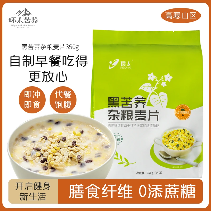 【粉丝推荐】环太黑苦荞杂粮麦片膳食纤维代餐饱腹营养早餐麦片