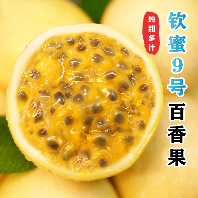 广西钦蜜9号黄金百香果新鲜应季水果现摘现发浓郁香甜多汁