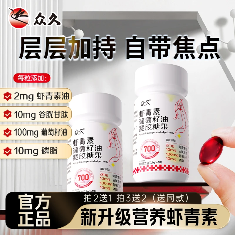 【众久】高纯度天然虾青素葡萄籽营养精华配方p1