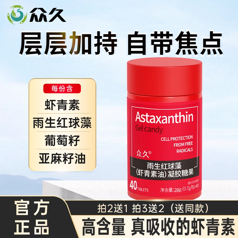【众久】浓缩虾青素 高含量精心配方EPA雨生红球藻凝胶cwl