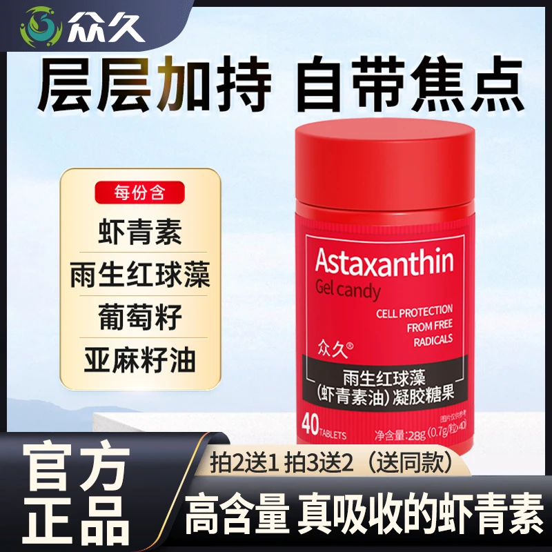 【众久】浓缩虾青素高含量精心配方EPA雨生红球藻凝胶旗舰正品
