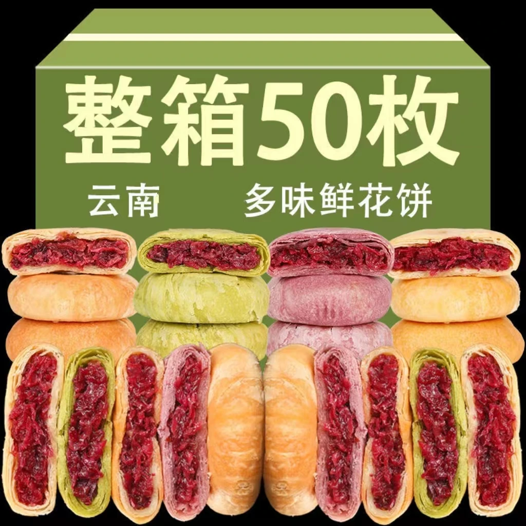 【50枚 整箱】云南特产鲜花饼玫瑰鲜花饼零食小吃传统糕点休闲早餐