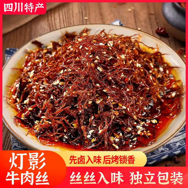 辣味干燥特产灯影牛肉丝120g营养包装麻辣五香味解馋即食酥脆优选