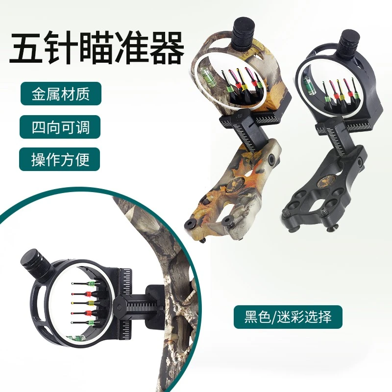 弓箭五针瞄准器户外射箭射击比赛瞄具复合反曲弓通用35针光纤瞄灯