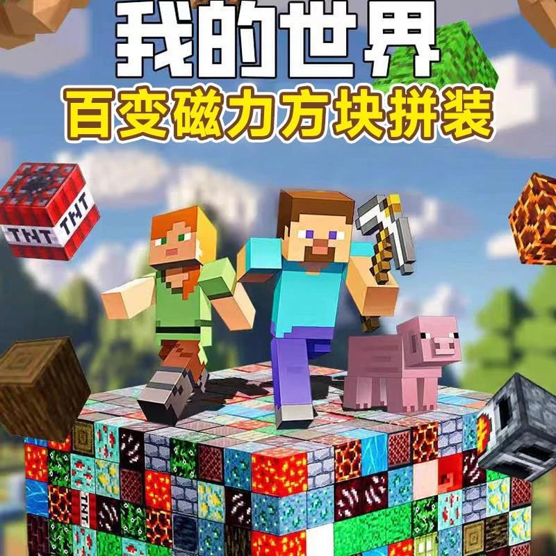 我的世界积木磁力方块周边磁铁磁吸铁石儿童礼物益智拼装男孩玩具