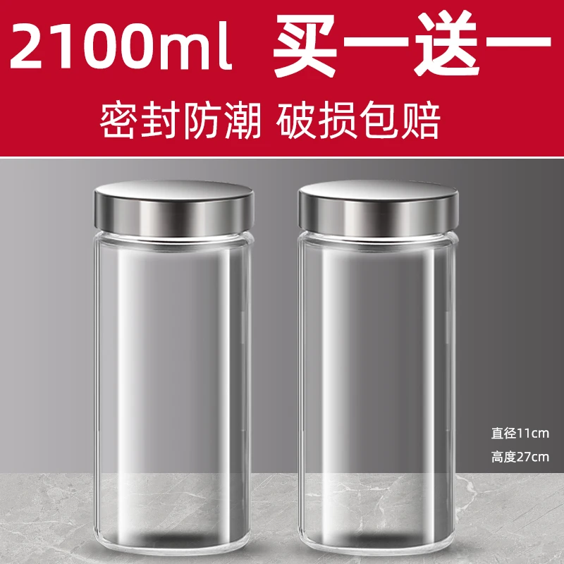 【买一送一】2100ml大容量玻璃罐密封罐加厚带盖坚果杂粮食品储物罐