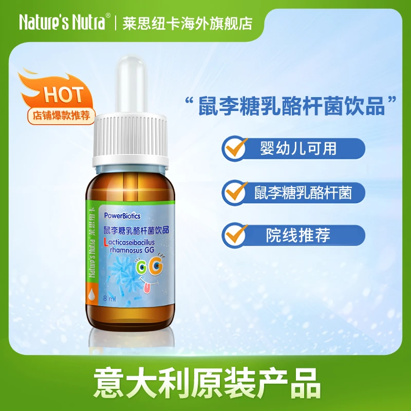 莱思纽卡鼠李糖乳酪杆菌饮品8ml/瓶