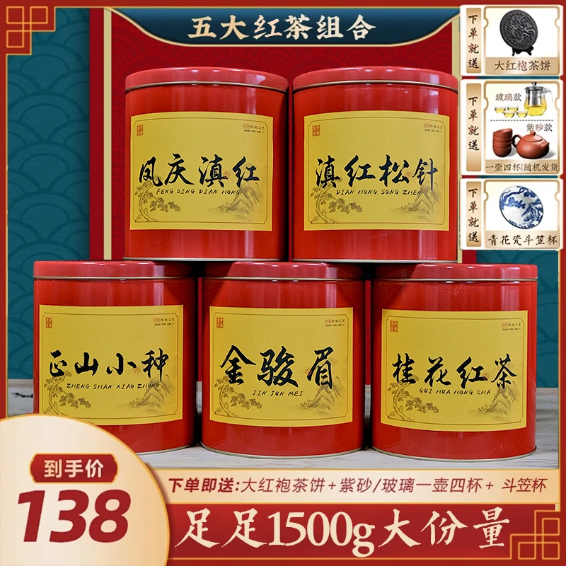 茶农推荐：金骏眉+正山小种+桂花红茶+凤庆滇红+滇红松针好礼相送！