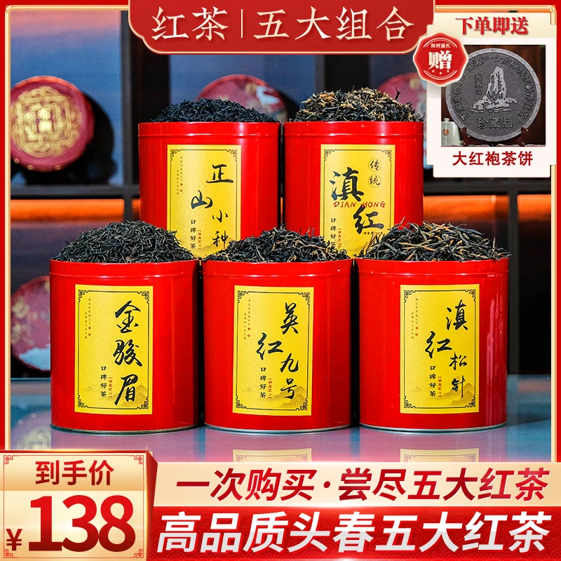 【五大红茶】金骏眉+正山小种+凤庆滇红+滇红松针+英红九号送茶饼！