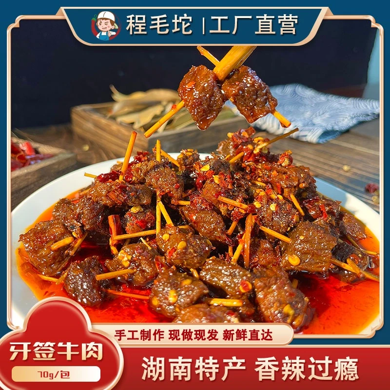 手工现做【牙签牛肉】麻辣湖南美食零食特色小吃手工黄牛肉熟食卤味