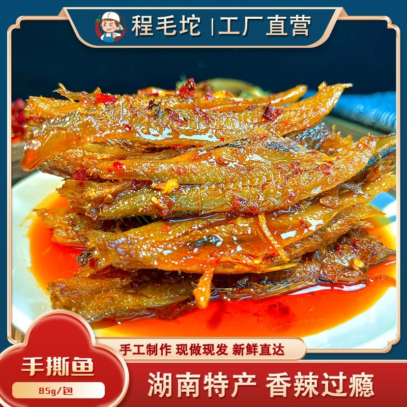 直播间手工现做【手撕鱼】香辣湖南特产美食追剧零食嘴馋鱼排鱼块