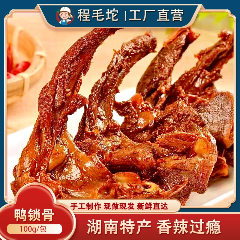 【香辣鸭锁骨】湖南美食麻辣特产零食追剧馋嘴小吃新鲜香辣下饭休闲