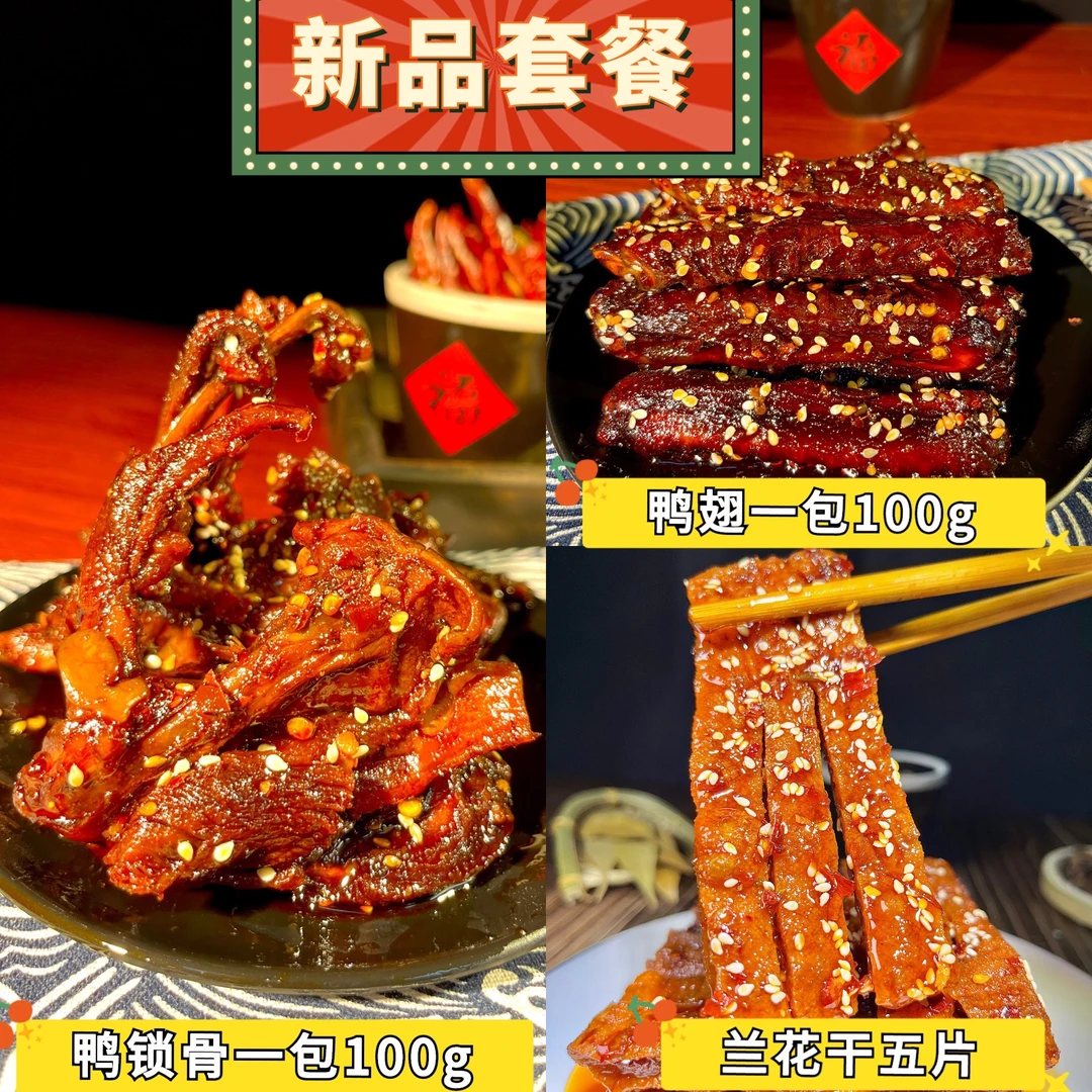 【7件套餐】鸭锁骨+鸭翅+兰花干湖南美食麻辣特产零食追剧馋嘴小吃