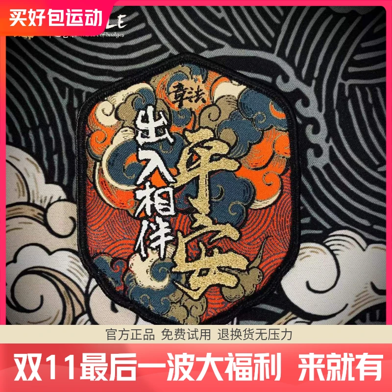 章法文创金属线暴富平安织唛魔术贴章国风战术国潮徽章好评如潮