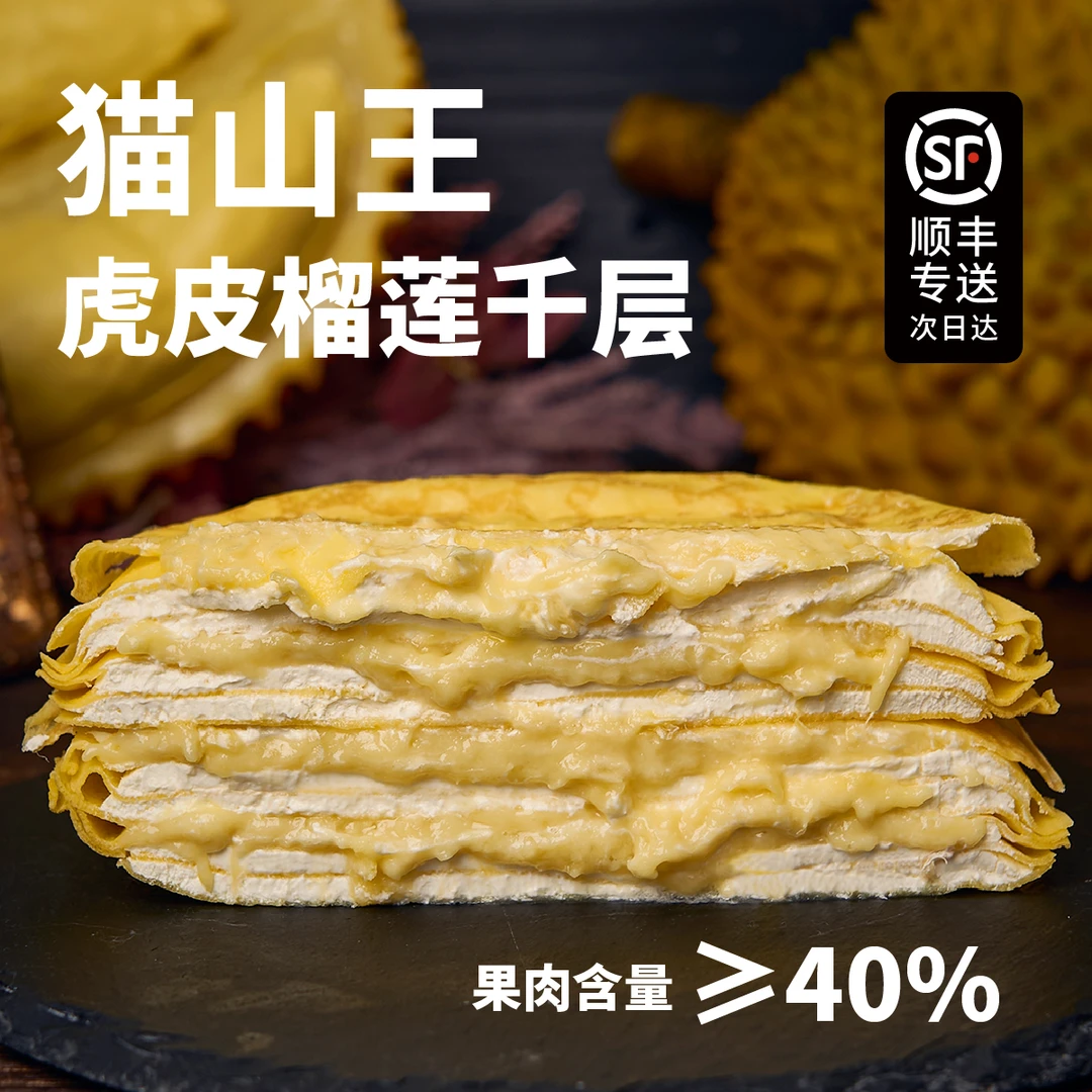 【次日达顺丰免费专送到家】6英寸进口马来西亚猫山王榴莲肉千层蛋糕【纯动物奶油】高量装400g/盒下午茶甜品