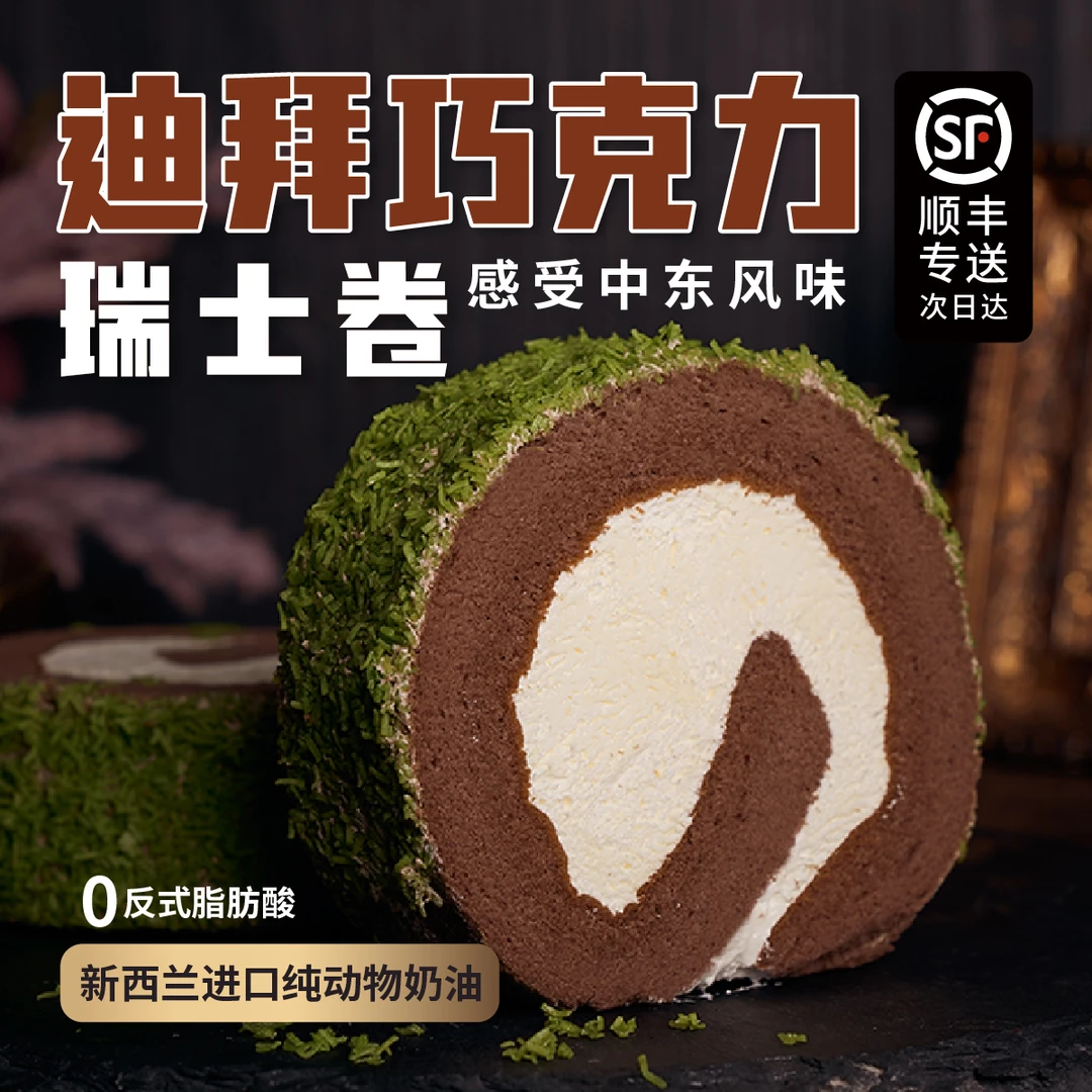 【次日达顺丰免费到家】迪拜巧克力瑞士卷蛋糕开心果加持【独特中东风味】动物奶油下午茶甜品