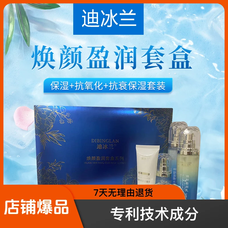 迪冰兰焕颜盈润套盒系列面部护理套装保湿舒缓紧致修护滋润补水