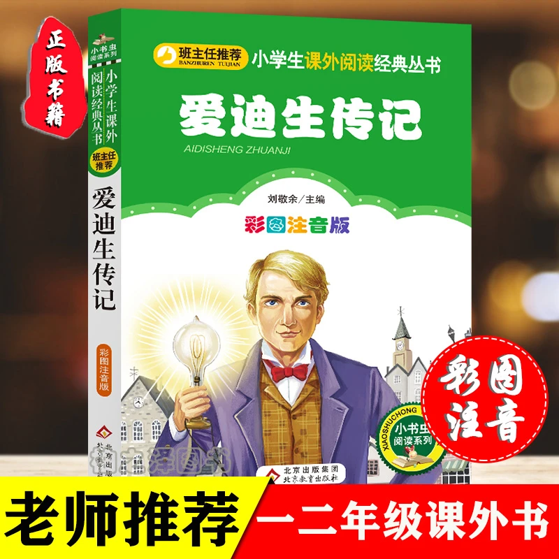 正版爱迪生传记注音版一二三年级必读课外书籍带拼音科学家的故事