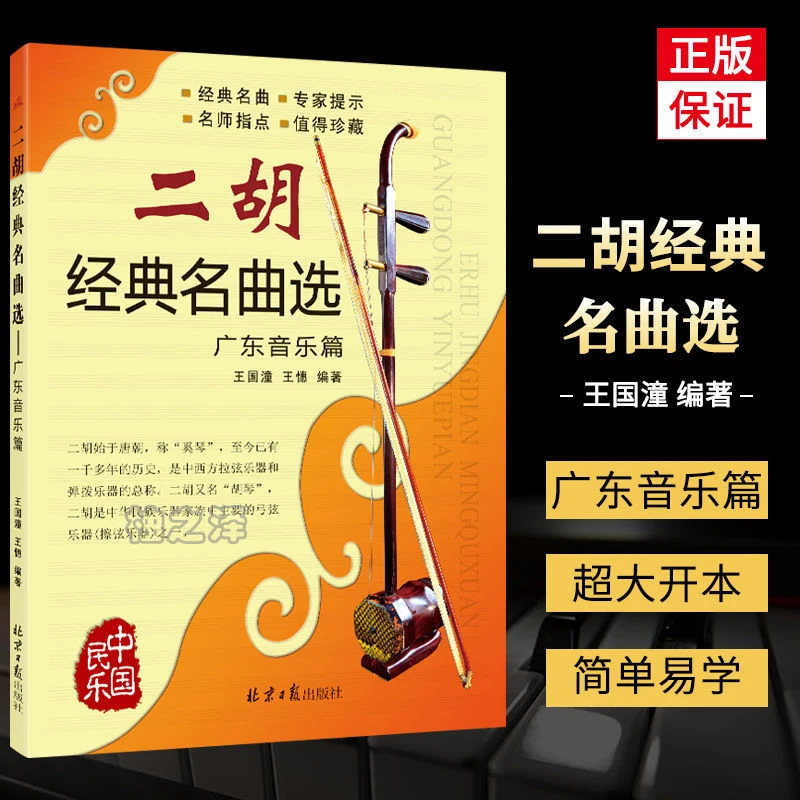 正版二胡经典名曲选广东音乐篇经典名曲名师指点中国民乐曲谱