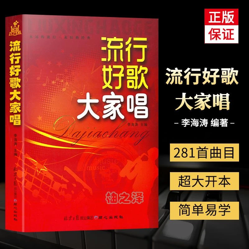 正版流行好歌大家唱李海涛编乐谱歌词音乐书籍