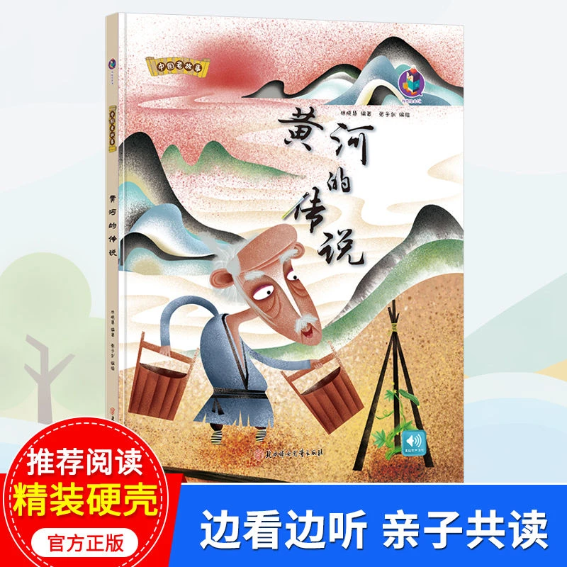 黄河的传说中国老故事绘本小学生幼儿园亲子阅读故事书幼儿图画书