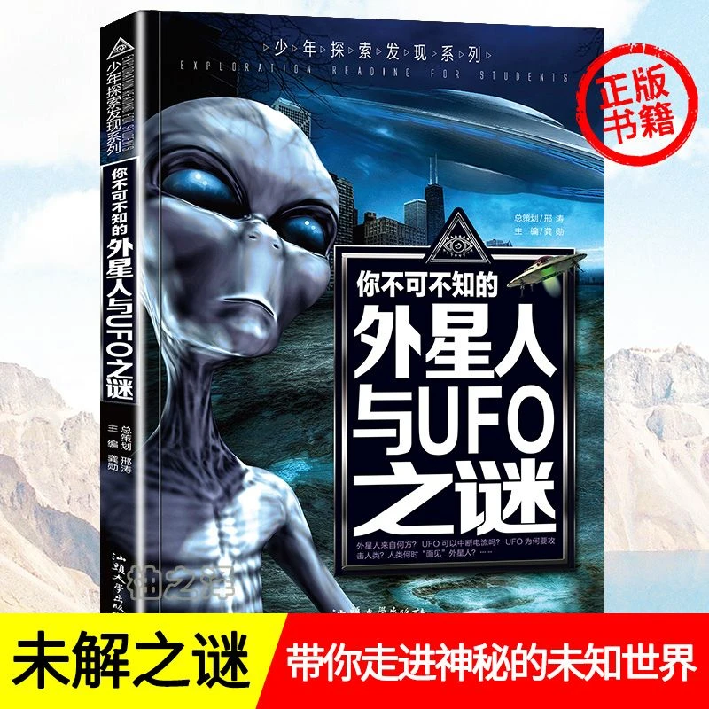 你不可不知的外星人与UFO之谜 龚勋编正版探索百科书籍汕头大学