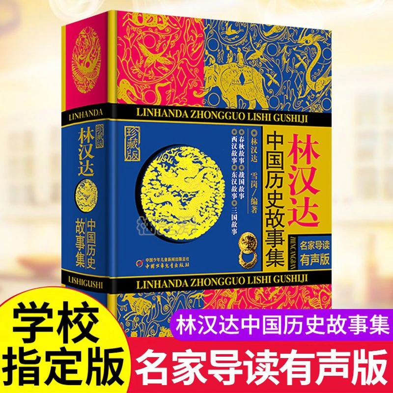 正版 林汉达中国历史故事集 珍藏版三四五六年级小学生课外阅读书