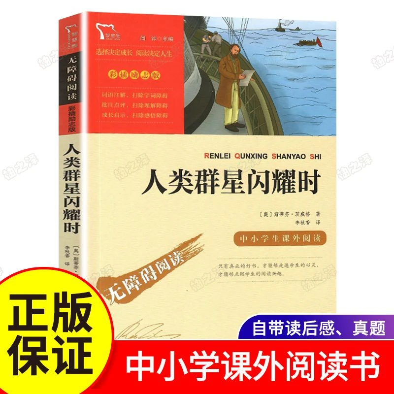人类群星闪耀时李秋香正版三四五六年级中小学生课外阅读书无障碍