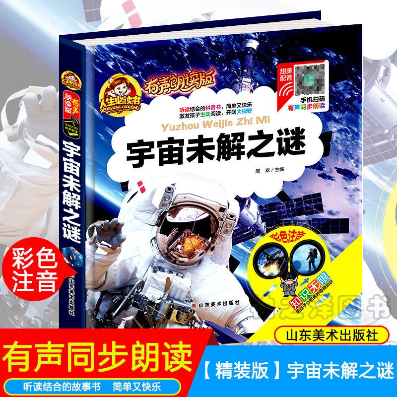 正版宇宙未解之谜注音版幼儿园学前班小学生一二年级科普课外书籍