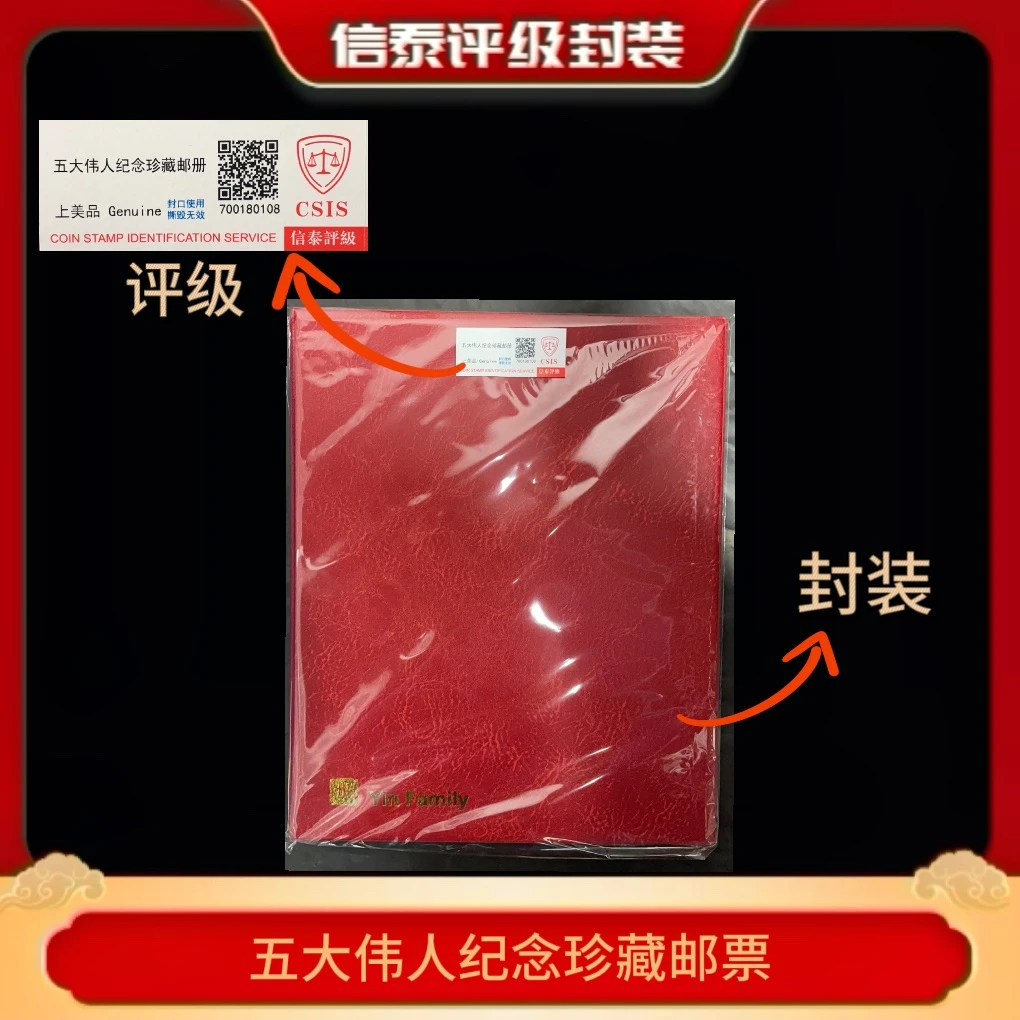 五大伟人纪念珍藏邮票 邮册 信泰评级