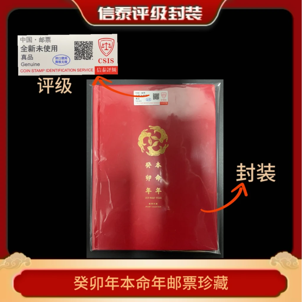 类卯年本命年邮票珍藏 邮册 信泰评级