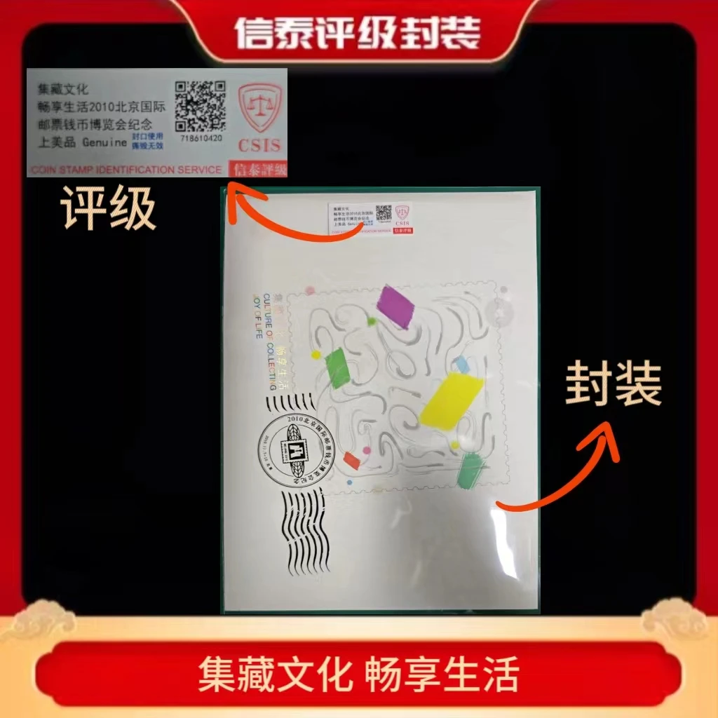 集藏文化 畅享生活 邮票珍藏 信泰评级