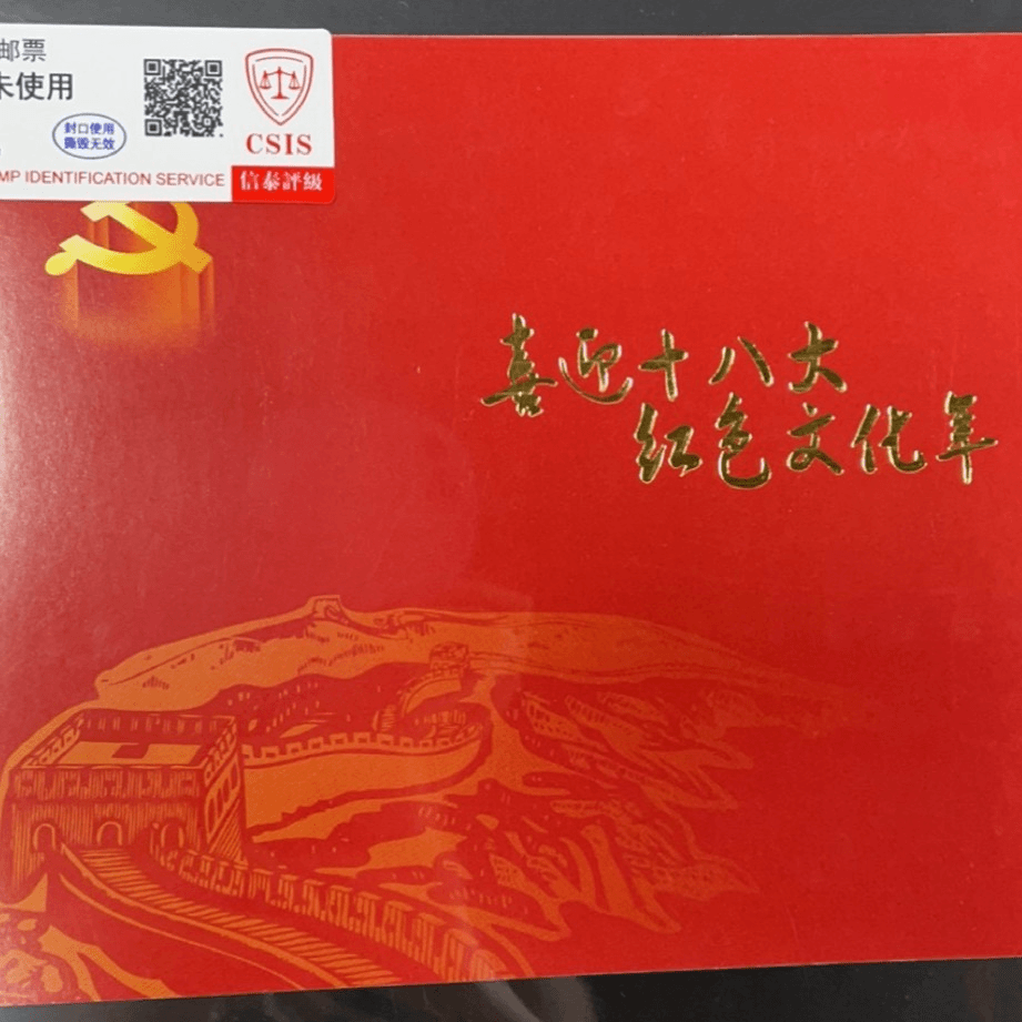 喜迎十八大 邮票小本 信泰评级