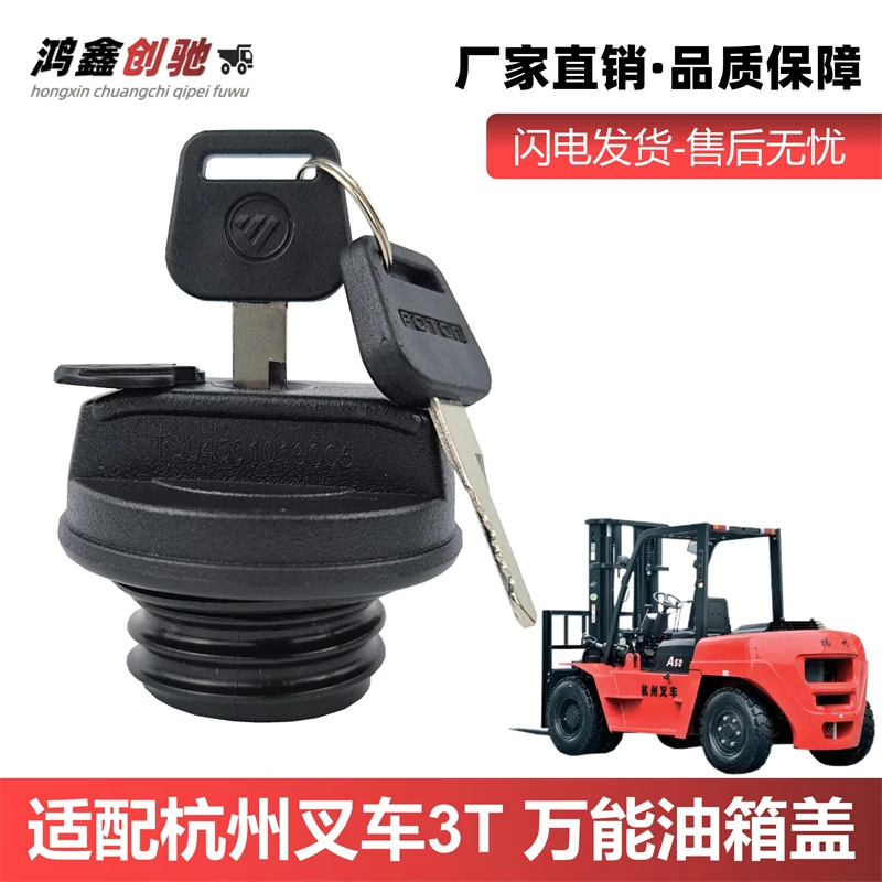 适配杭州合力叉车油箱盖子带锁合力5吨叉车油箱盖3.5吨油箱盖万能