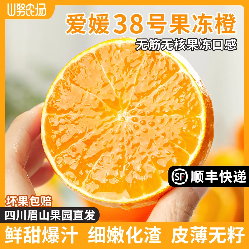 【顺丰快递】山努爱媛38号果冻橙新鲜四川柑橘水果皮薄无籽香甜爆汁