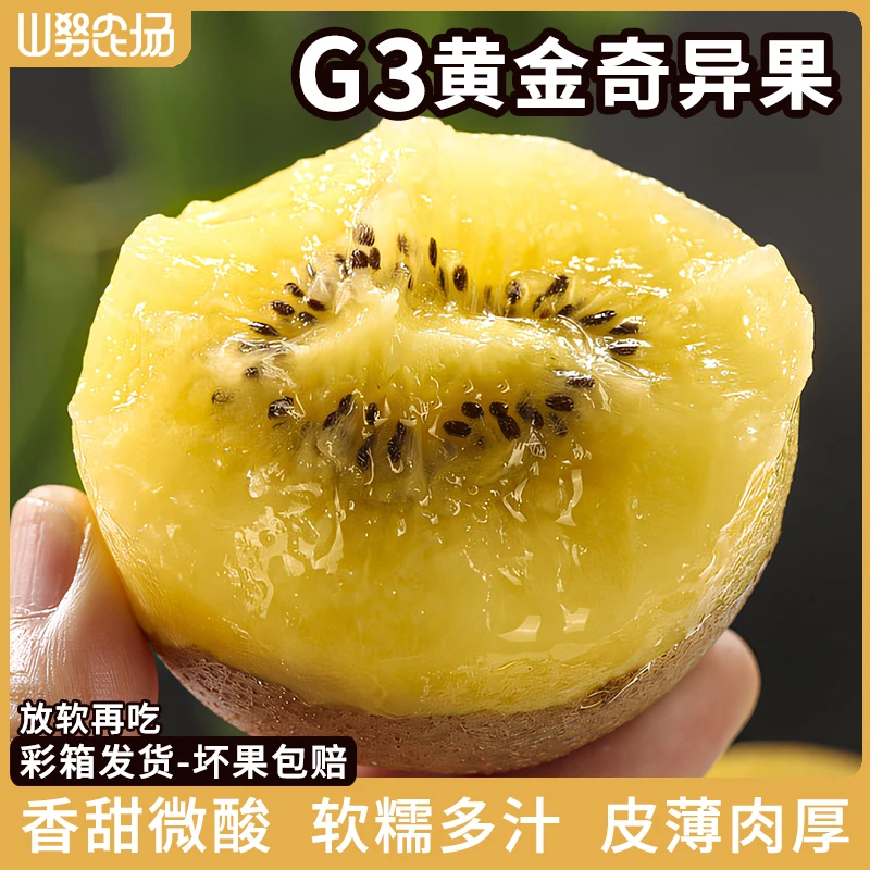 山努G3黄金奇异果水果香甜微酸软糯多汁皮薄肉厚黄心猕猴桃新鲜VC