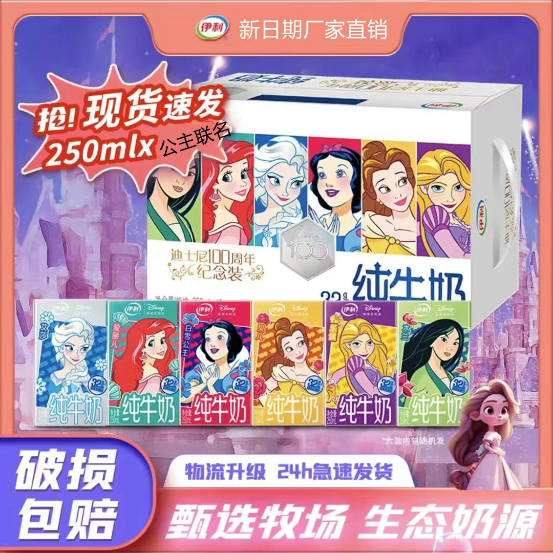 【现货速发】伊利迪士尼公主联名纯牛奶限定款100周年纪念白雪250ml