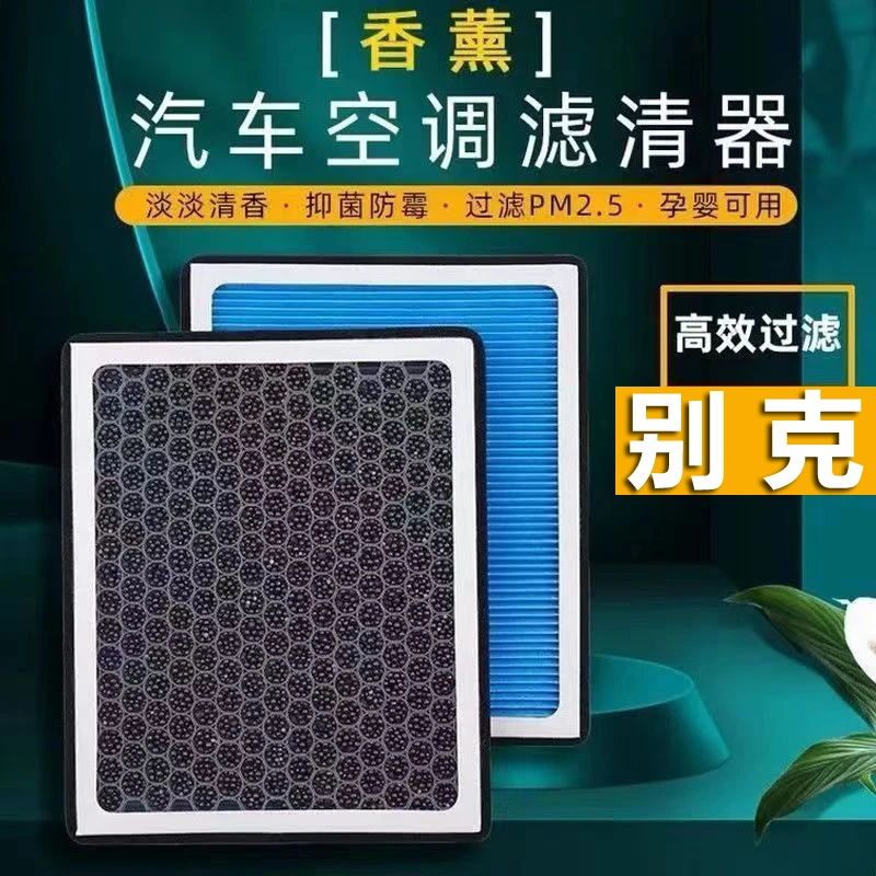 适配别克香薰空调滤芯新君威君越英朗威朗昂科拉昂科威凯越空气滤