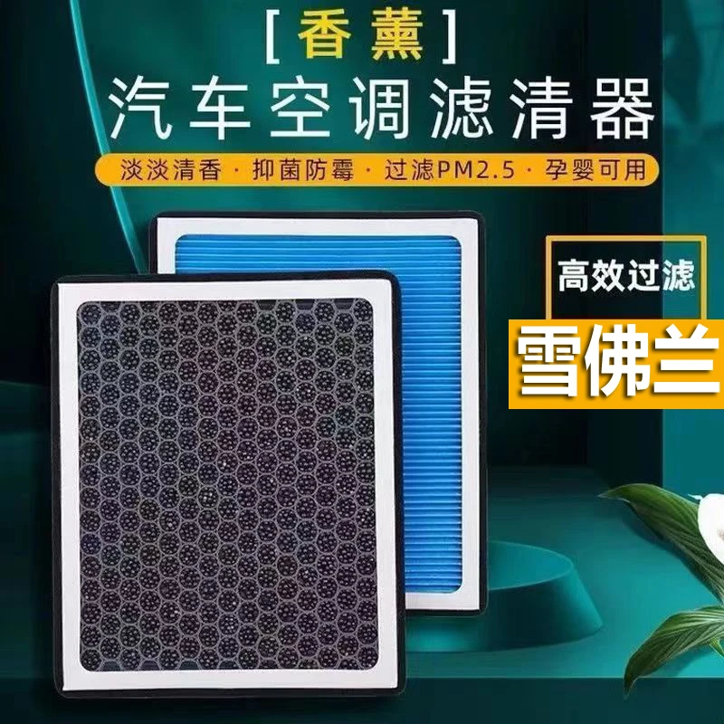 适配雪佛兰香薰空调滤芯科鲁兹赛欧科沃兹迈锐宝科鲁泽创酷爱唯欧