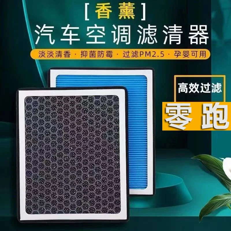 适配零跑C11 S01 T03香薰空调滤芯过滤PM2.5活性炭电动车滤清器格