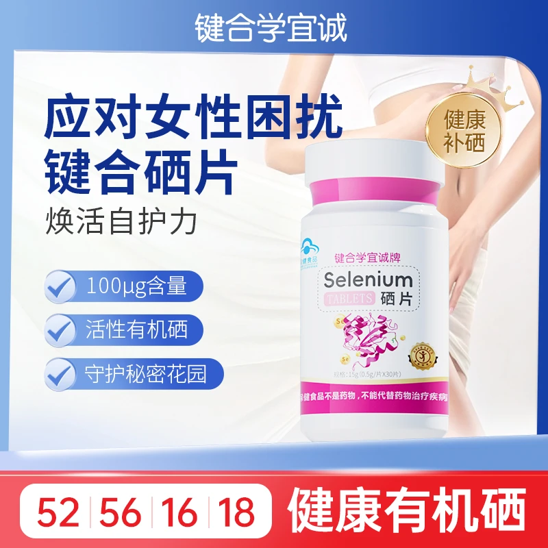 键合硒片补充硒元素营养官方专卖店