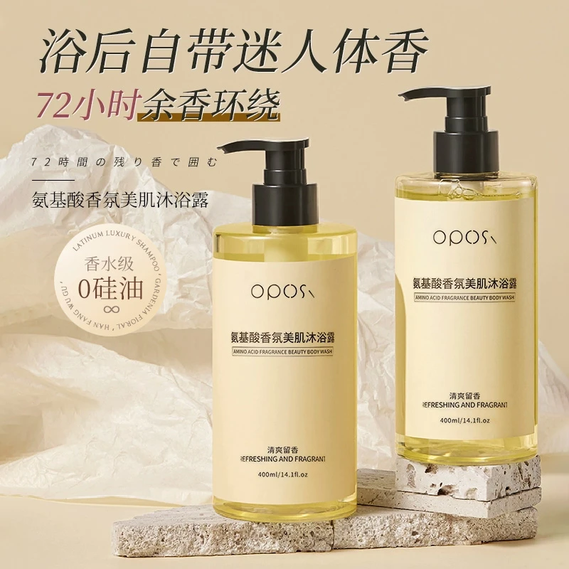 oposi氨基酸香氛美肌沐浴露香水型留香清爽滋润温和清洁沐浴露
