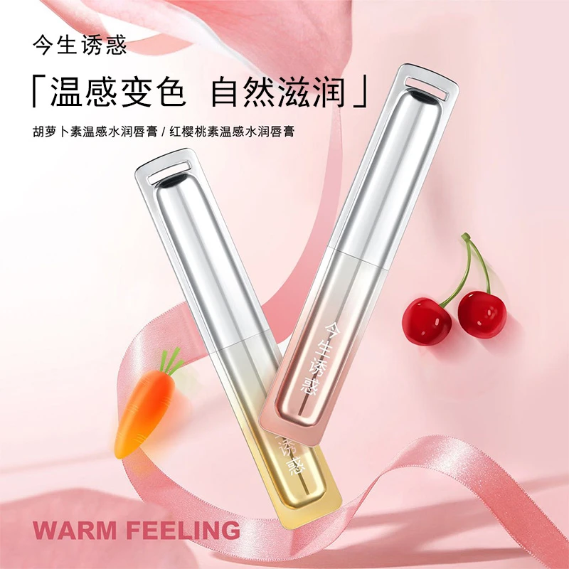 诱惑胡萝卜素温感水润唇膏