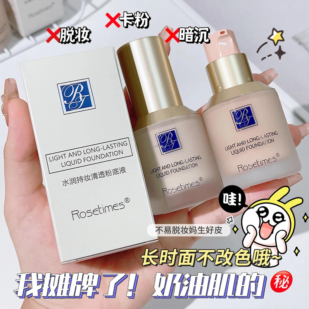 【福利】Rosetimes小蓝盾粉底液 防汗持妆遮瑕养肤学生不易脱妆柔雾