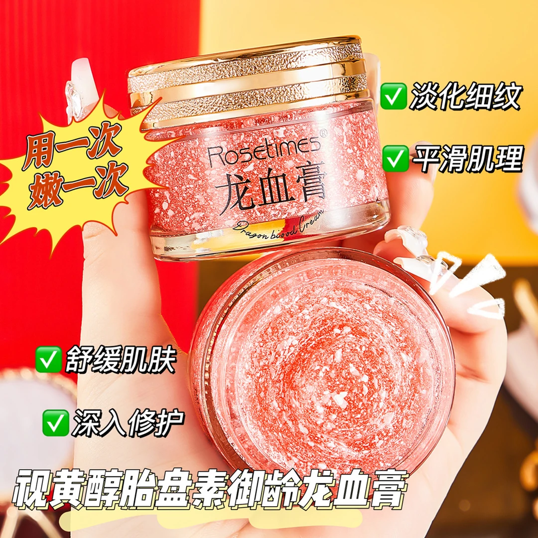 龙血膏50g视黄醇胎盘素御龄焕靓轮廓细腻光滑提亮肤色