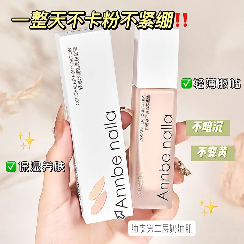 【达人推荐】轻薄养肤粉底液 水润遮瑕服帖卡粉不易脱妆防汗学生党
