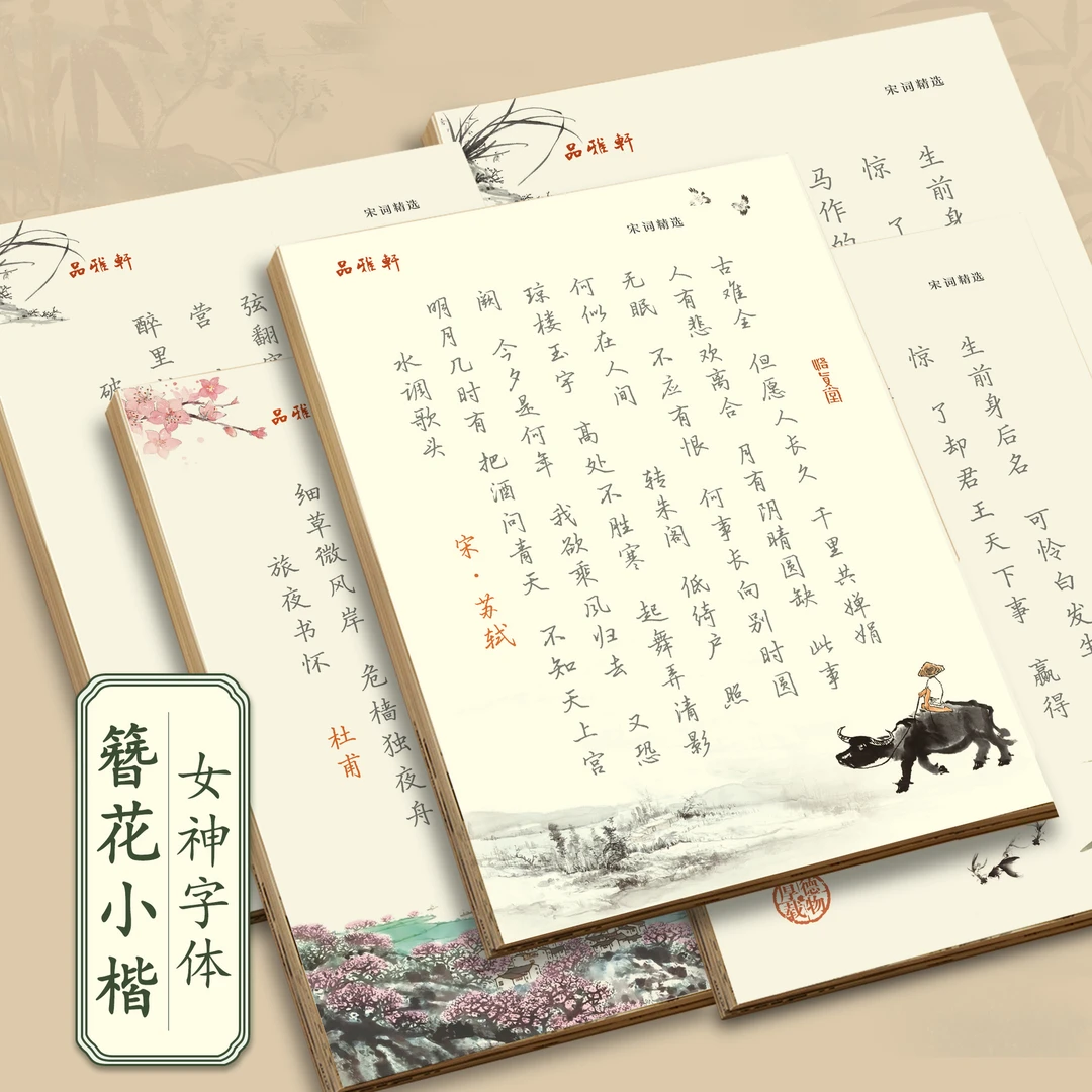 唐诗宋词诗歌散文楷书行楷字帖小楷硬笔书法练字帖手写楷体字体