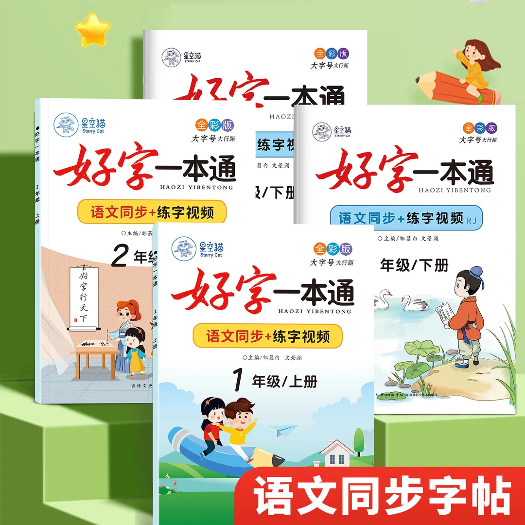 1-6年级上册下册临摹字帖同步人教版小学生语文控笔训练册基础
