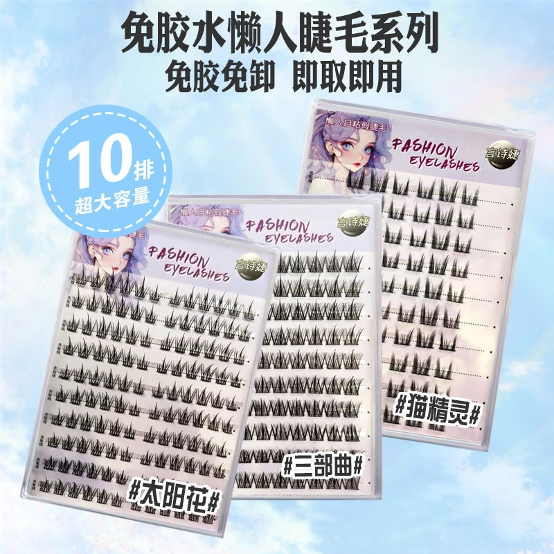 免胶太阳花假睫毛懒人三部曲自然大容量假睫毛手工浓密卷翘仿真