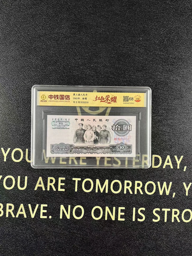 第三套人民币十元特殊荧光钞【红色荣耀】单张评级不挑号